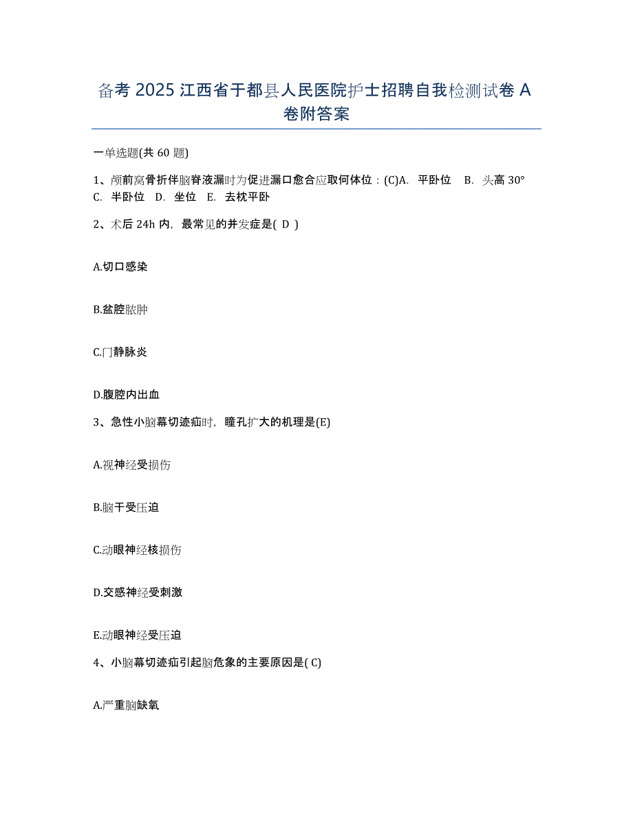 备考2025江西省于都县人民医院护士招聘自我检测试卷A卷附答案_第1页