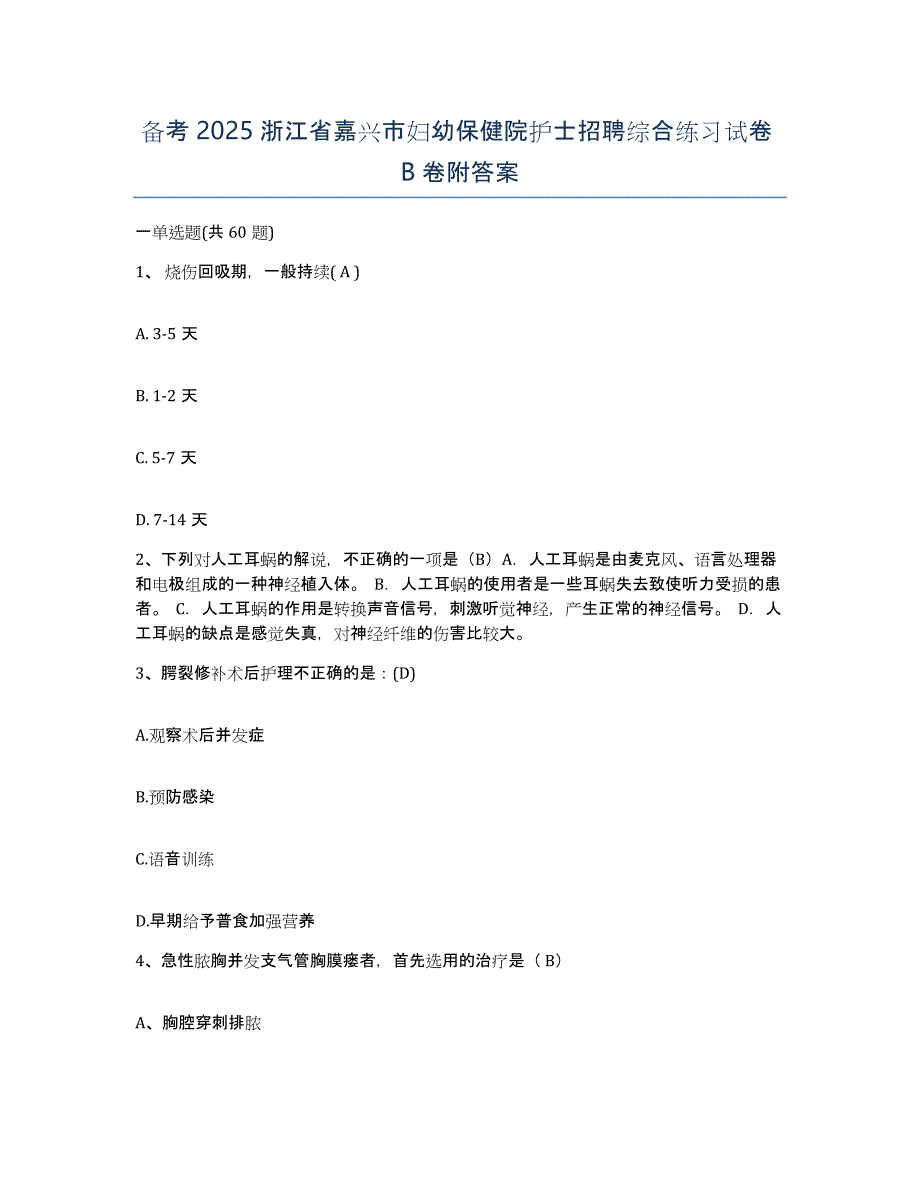 备考2025浙江省嘉兴市妇幼保健院护士招聘综合练习试卷B卷附答案_第1页