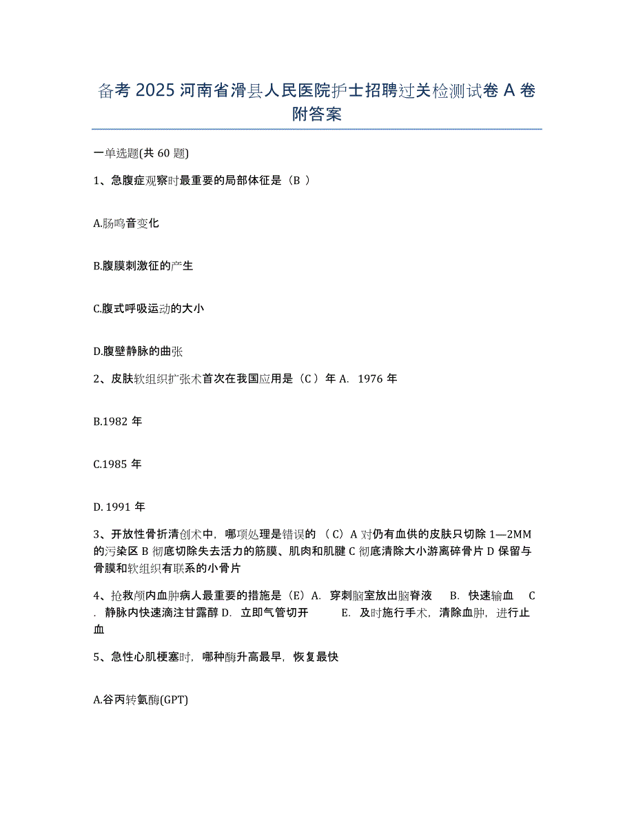 备考2025河南省滑县人民医院护士招聘过关检测试卷A卷附答案_第1页