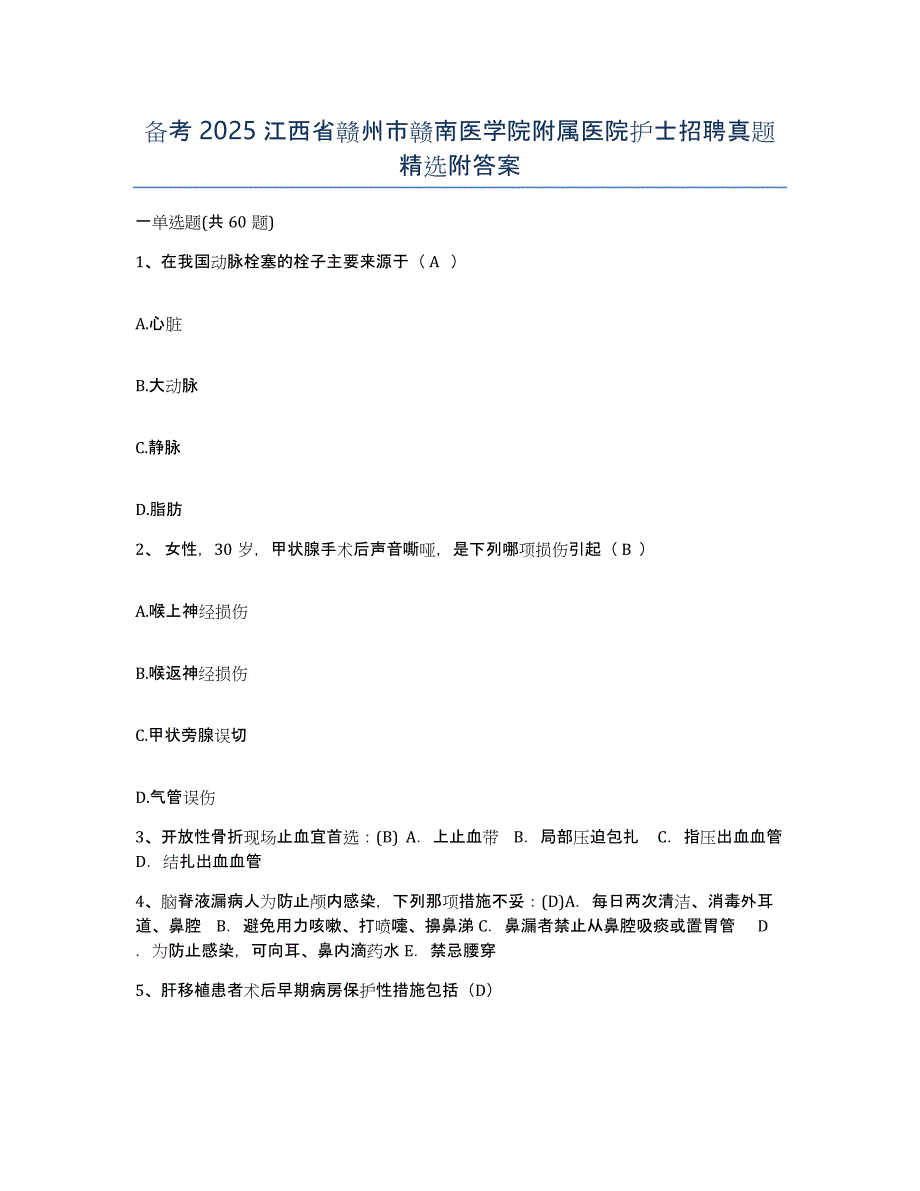 备考2025江西省赣州市赣南医学院附属医院护士招聘真题附答案_第1页