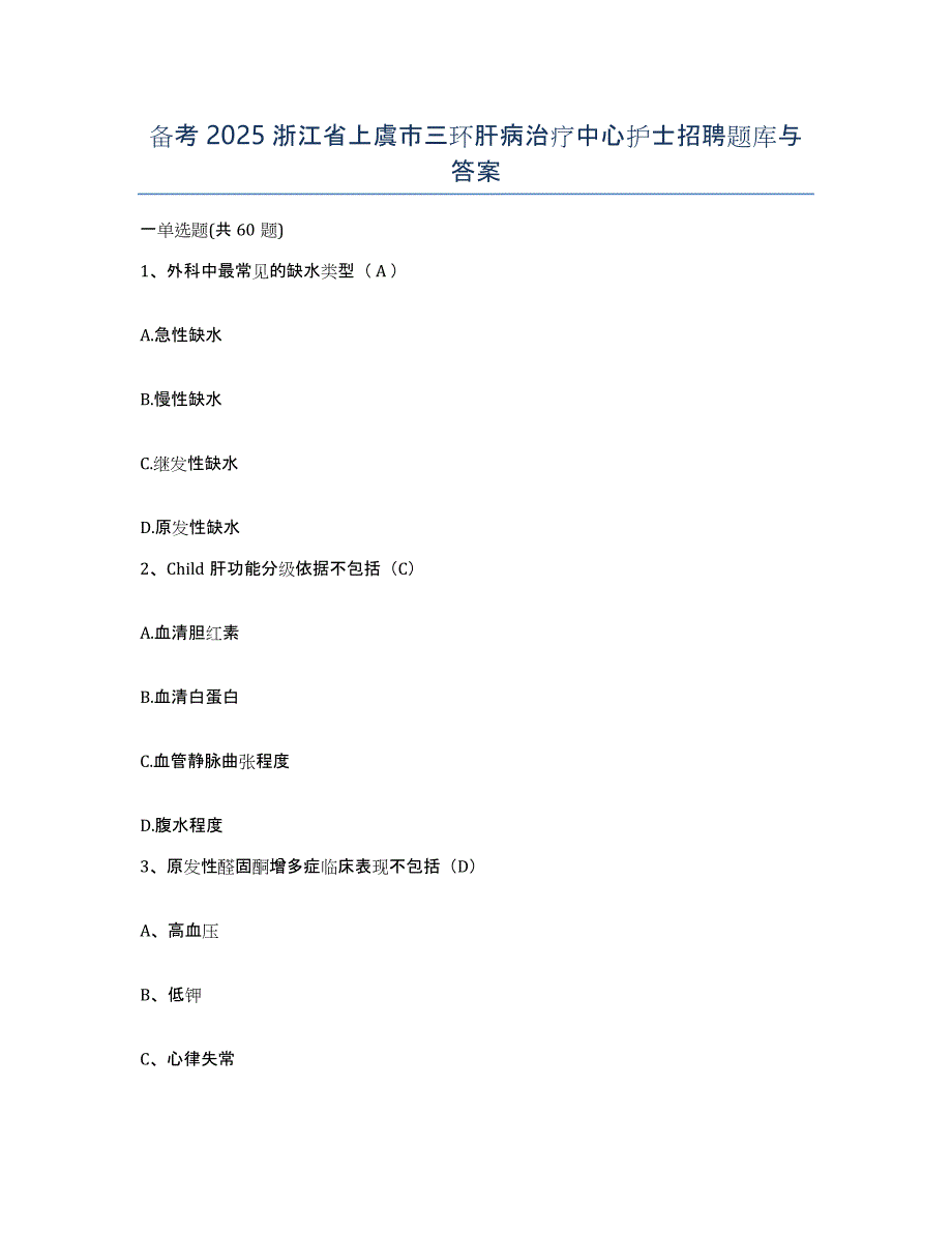 备考2025浙江省上虞市三环肝病治疗中心护士招聘题库与答案_第1页