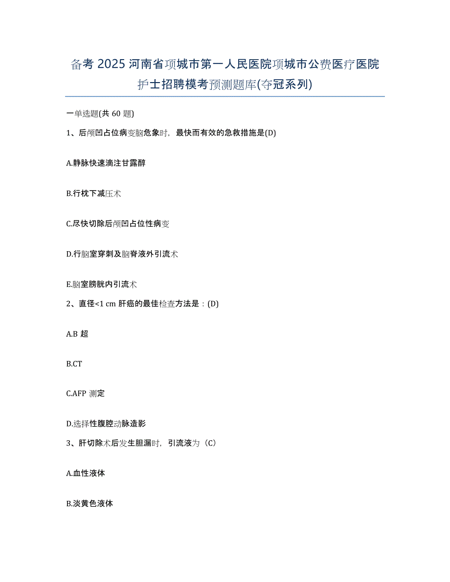 备考2025河南省项城市第一人民医院项城市公费医疗医院护士招聘模考预测题库(夺冠系列)_第1页