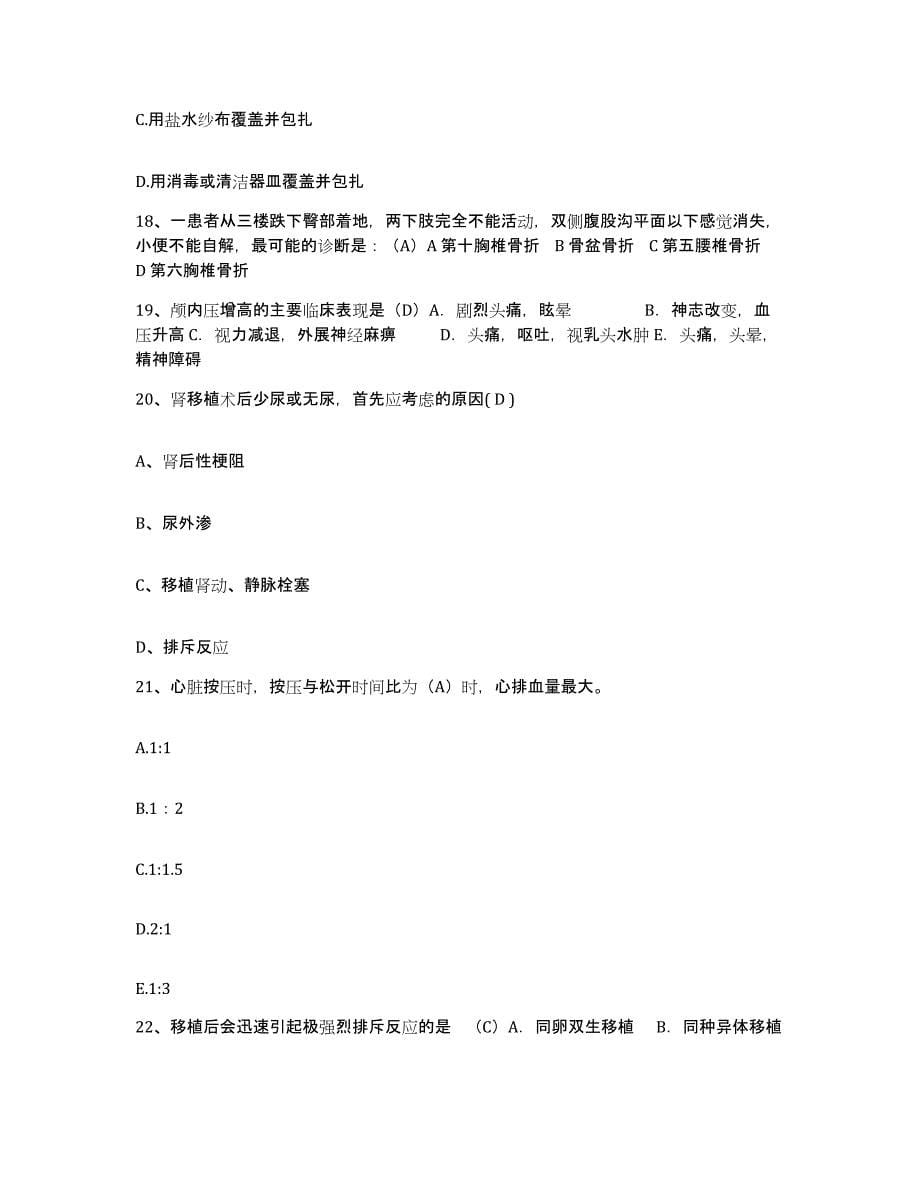 备考2025河南省项城市第一人民医院项城市公费医疗医院护士招聘模考预测题库(夺冠系列)_第5页