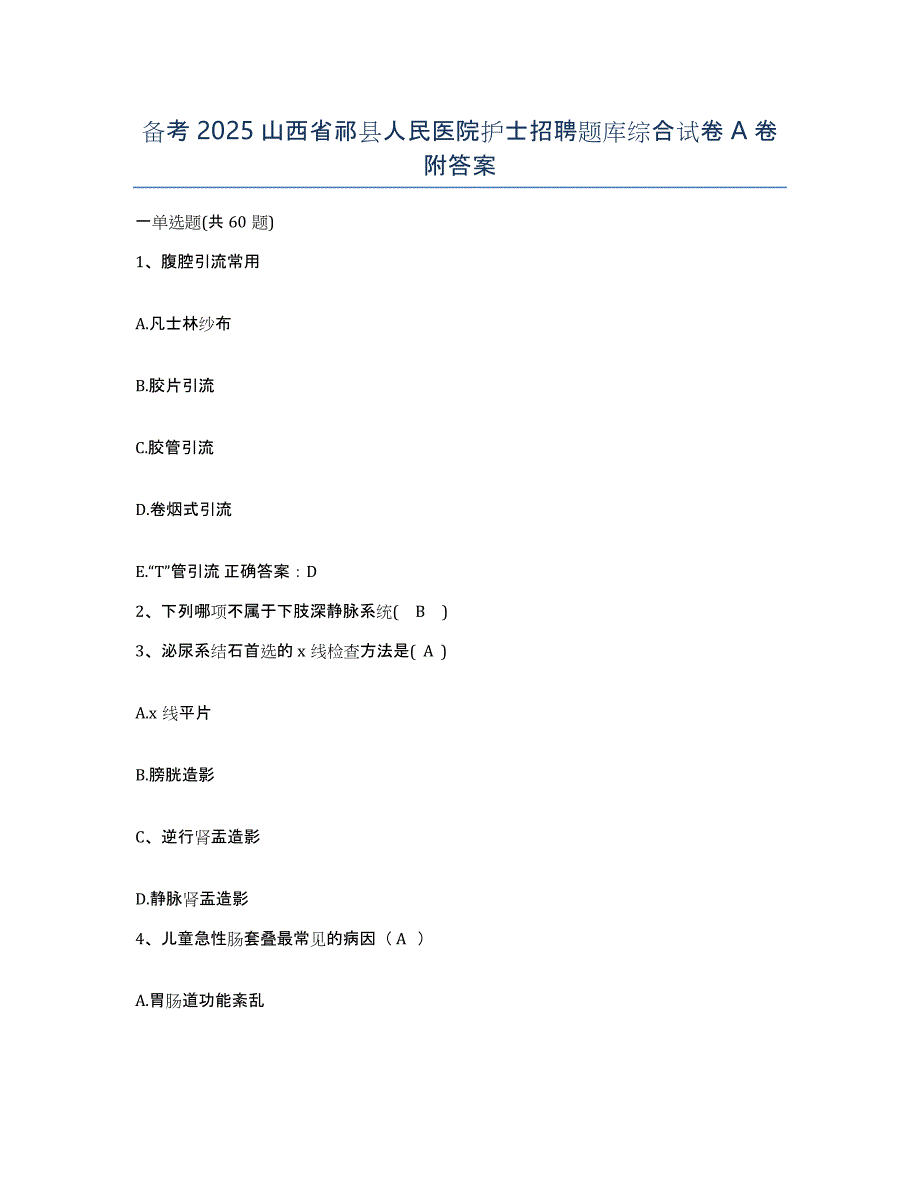 备考2025山西省祁县人民医院护士招聘题库综合试卷A卷附答案_第1页