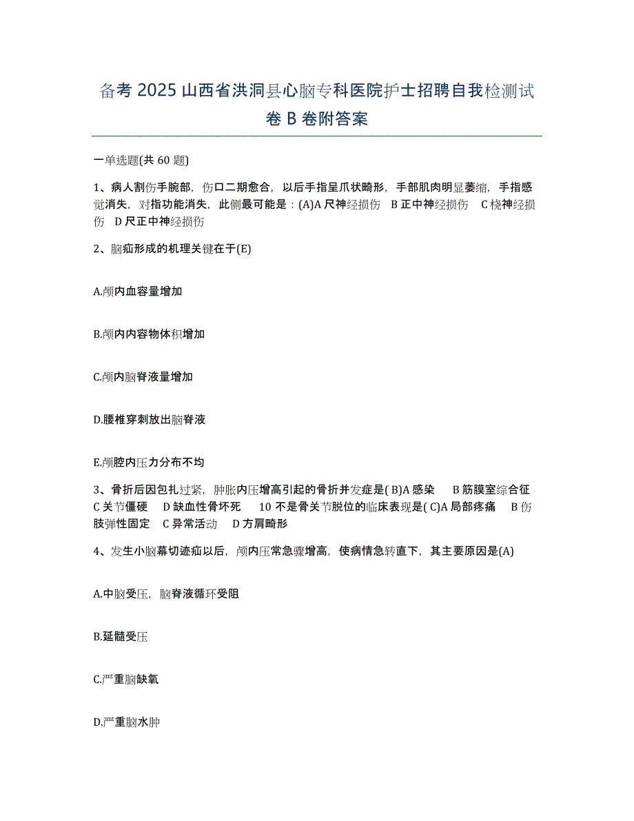 备考2025山西省洪洞县心脑专科医院护士招聘自我检测试卷B卷附答案_第1页