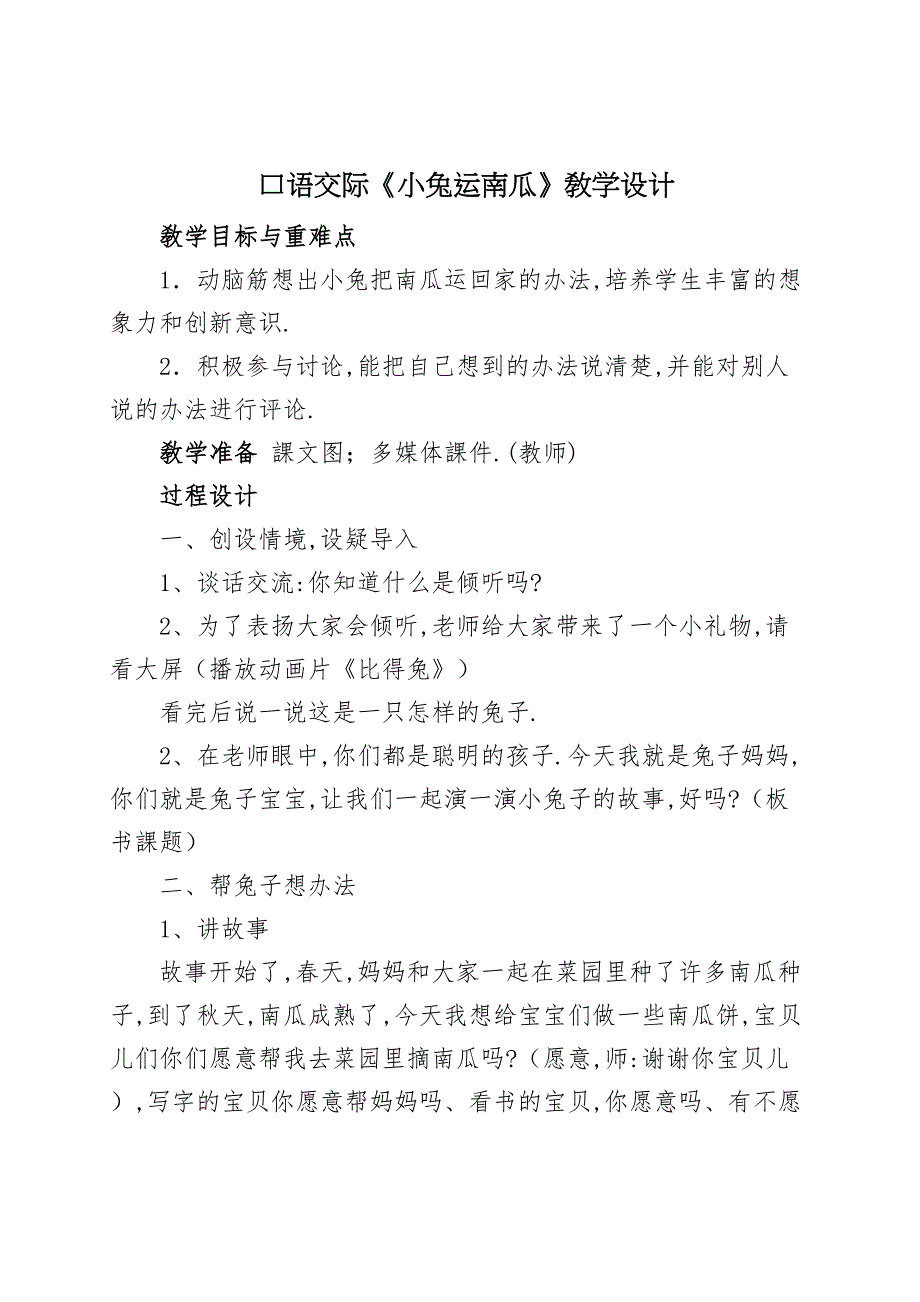 人教版（部编版）小学语文一年级上册 《小兔运南瓜》 教学设计教案_第1页