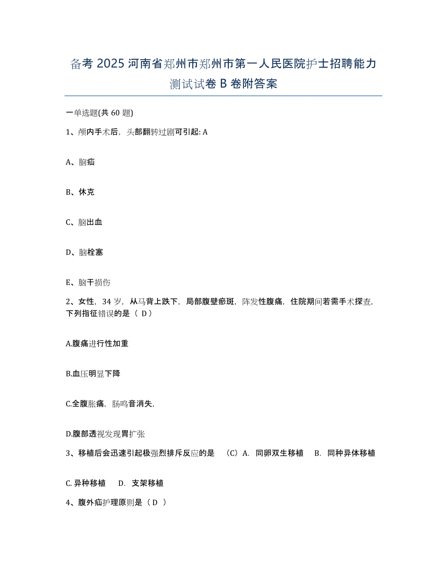 备考2025河南省郑州市郑州市第一人民医院护士招聘能力测试试卷B卷附答案_第1页