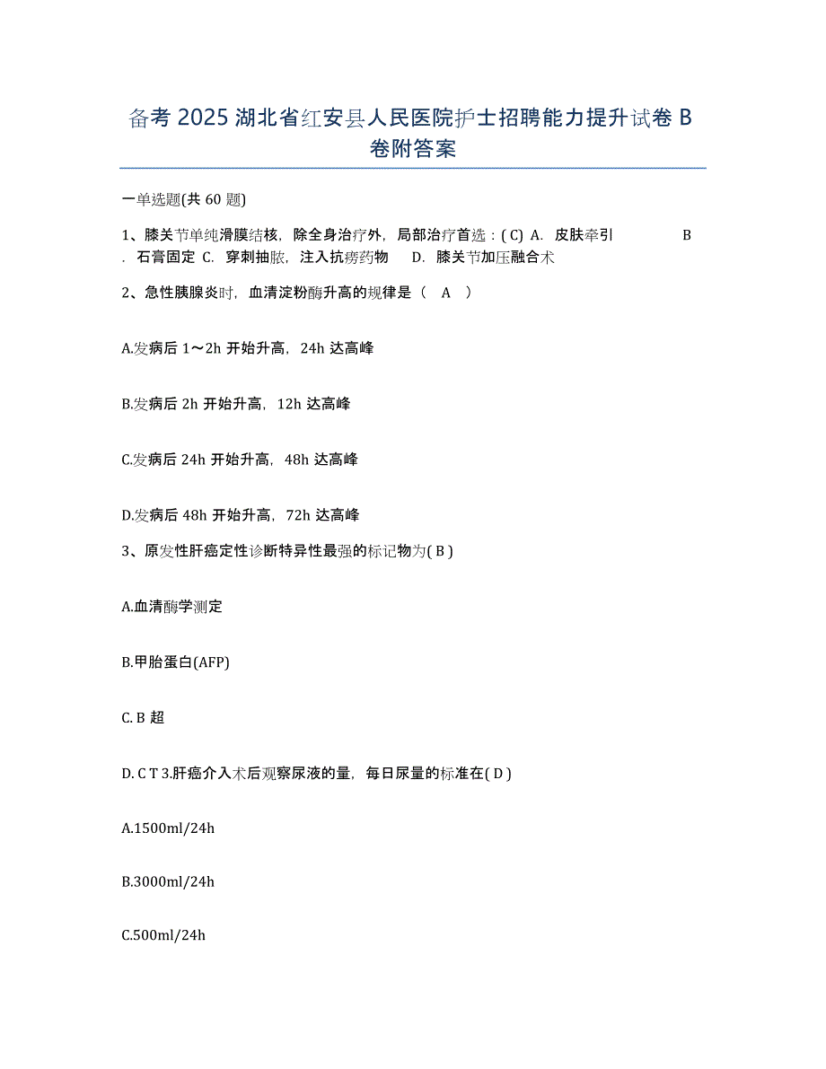 备考2025湖北省红安县人民医院护士招聘能力提升试卷B卷附答案_第1页