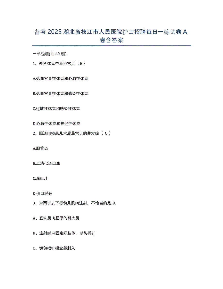 备考2025湖北省枝江市人民医院护士招聘每日一练试卷A卷含答案_第1页