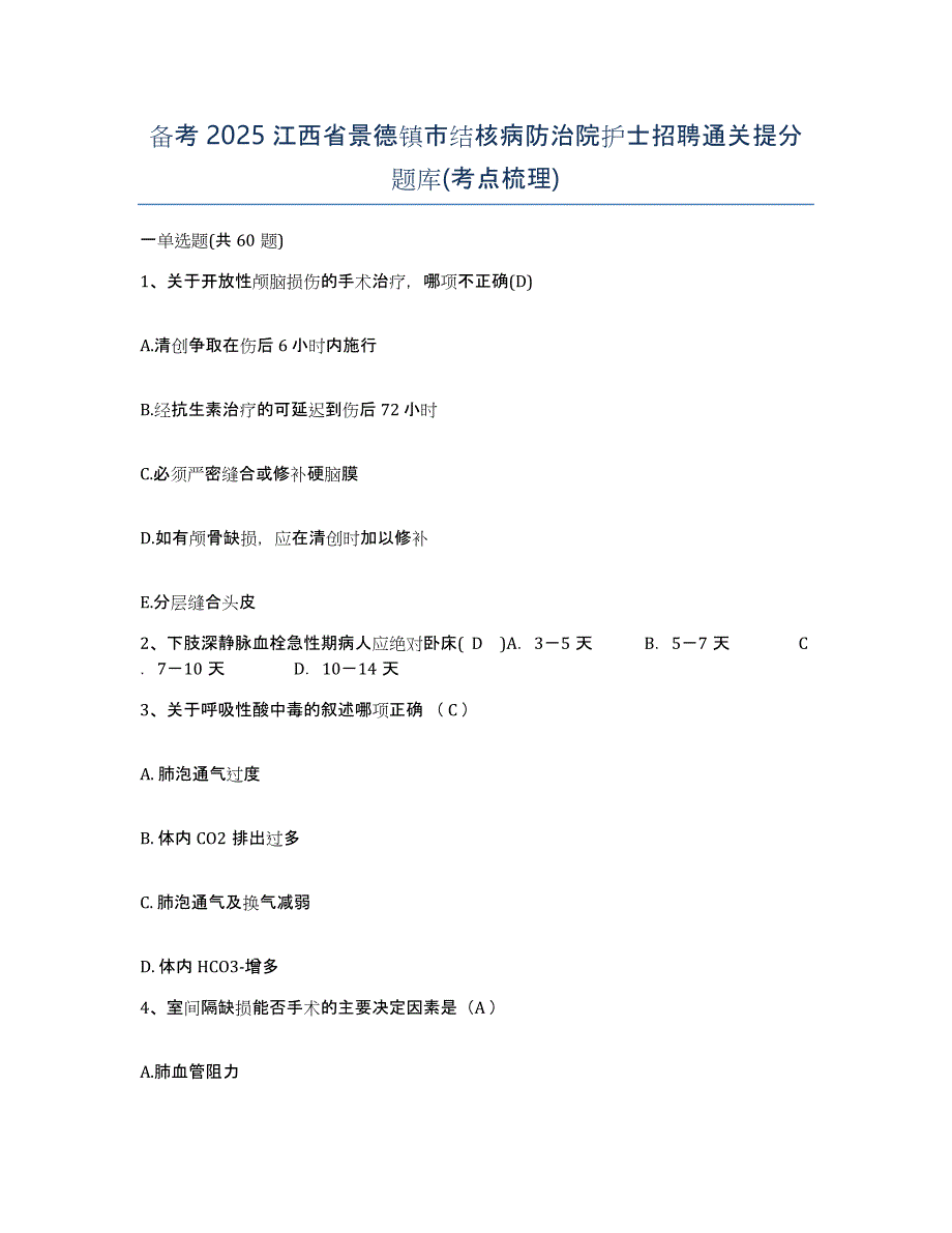 备考2025江西省景德镇市结核病防治院护士招聘通关提分题库(考点梳理)_第1页