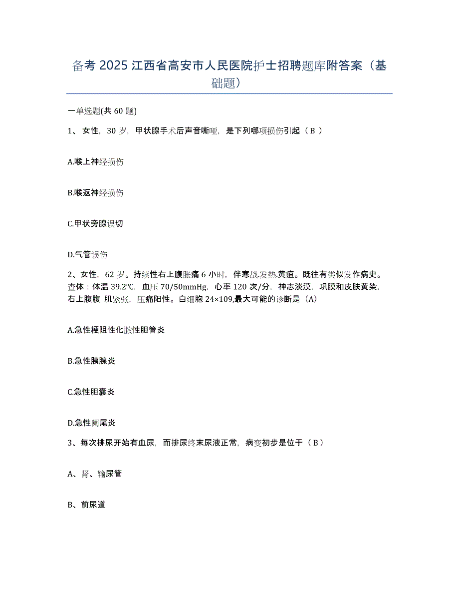 备考2025江西省高安市人民医院护士招聘题库附答案（基础题）_第1页