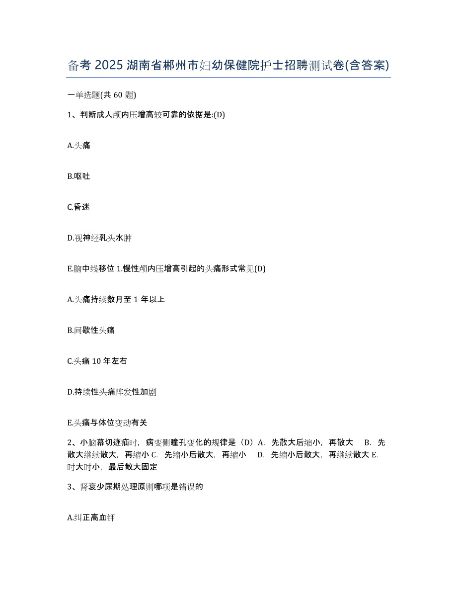 备考2025湖南省郴州市妇幼保健院护士招聘测试卷(含答案)_第1页