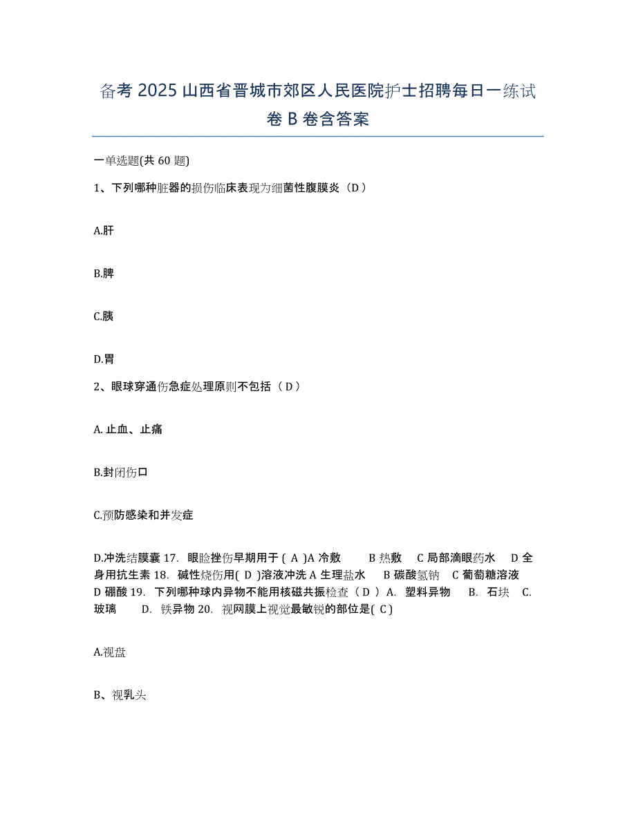 备考2025山西省晋城市郊区人民医院护士招聘每日一练试卷B卷含答案_第1页