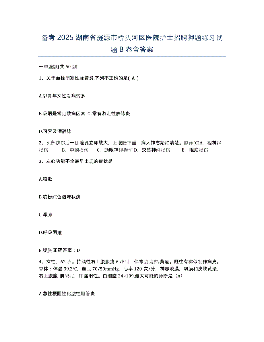 备考2025湖南省涟源市桥头河区医院护士招聘押题练习试题B卷含答案_第1页