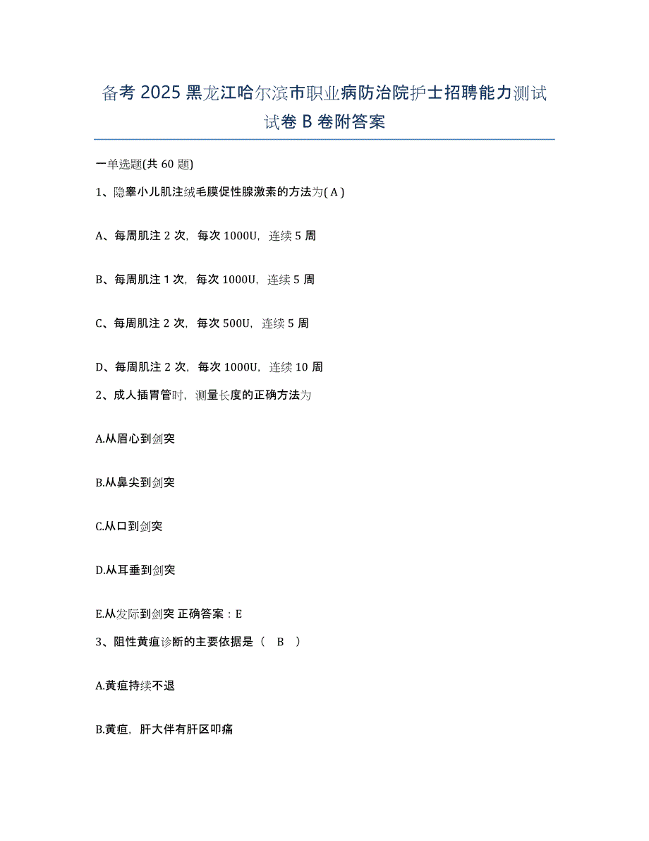 备考2025黑龙江哈尔滨市职业病防治院护士招聘能力测试试卷B卷附答案_第1页