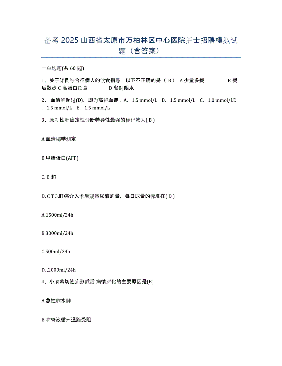 备考2025山西省太原市万柏林区中心医院护士招聘模拟试题（含答案）_第1页