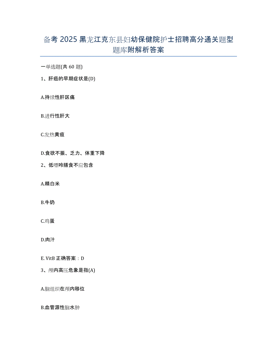 备考2025黑龙江克东县妇幼保健院护士招聘高分通关题型题库附解析答案_第1页