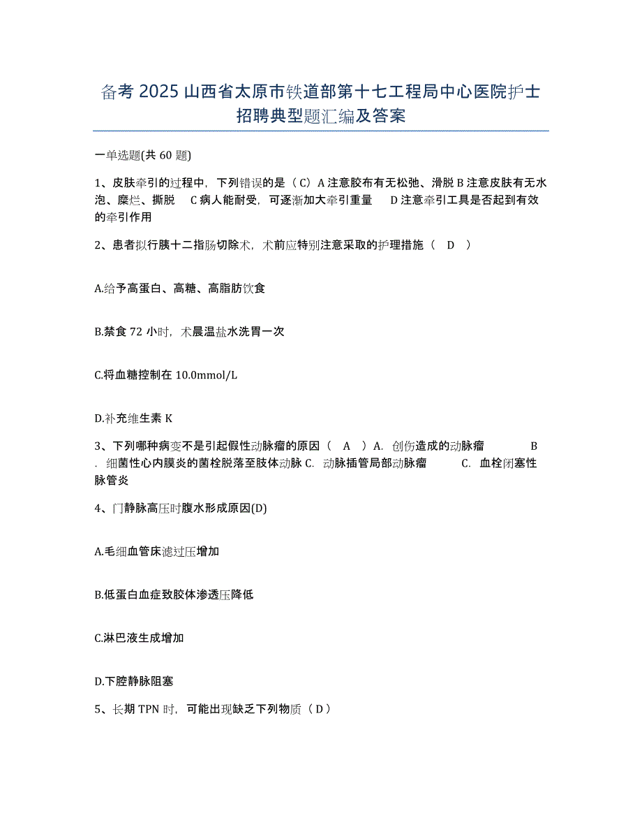 备考2025山西省太原市铁道部第十七工程局中心医院护士招聘典型题汇编及答案_第1页