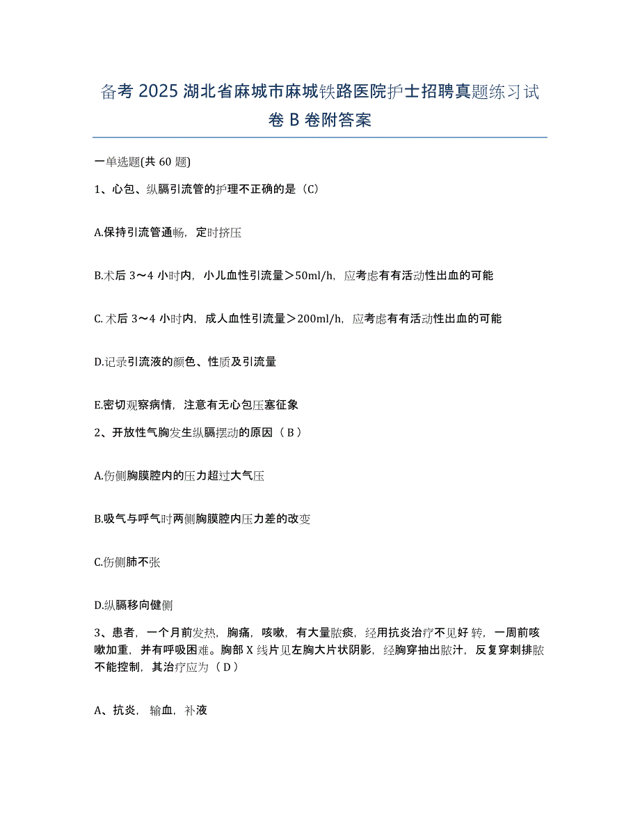 备考2025湖北省麻城市麻城铁路医院护士招聘真题练习试卷B卷附答案_第1页