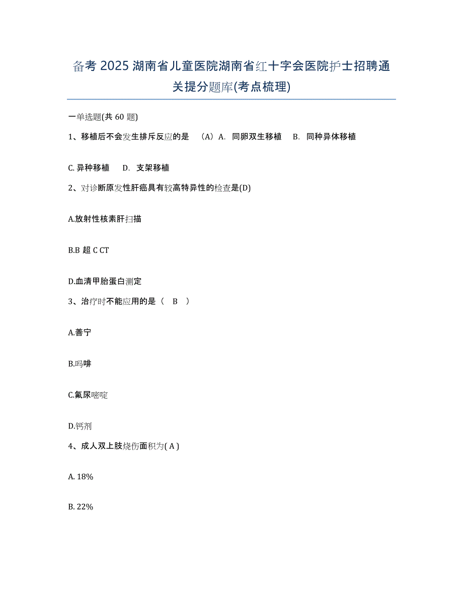 备考2025湖南省儿童医院湖南省红十字会医院护士招聘通关提分题库(考点梳理)_第1页