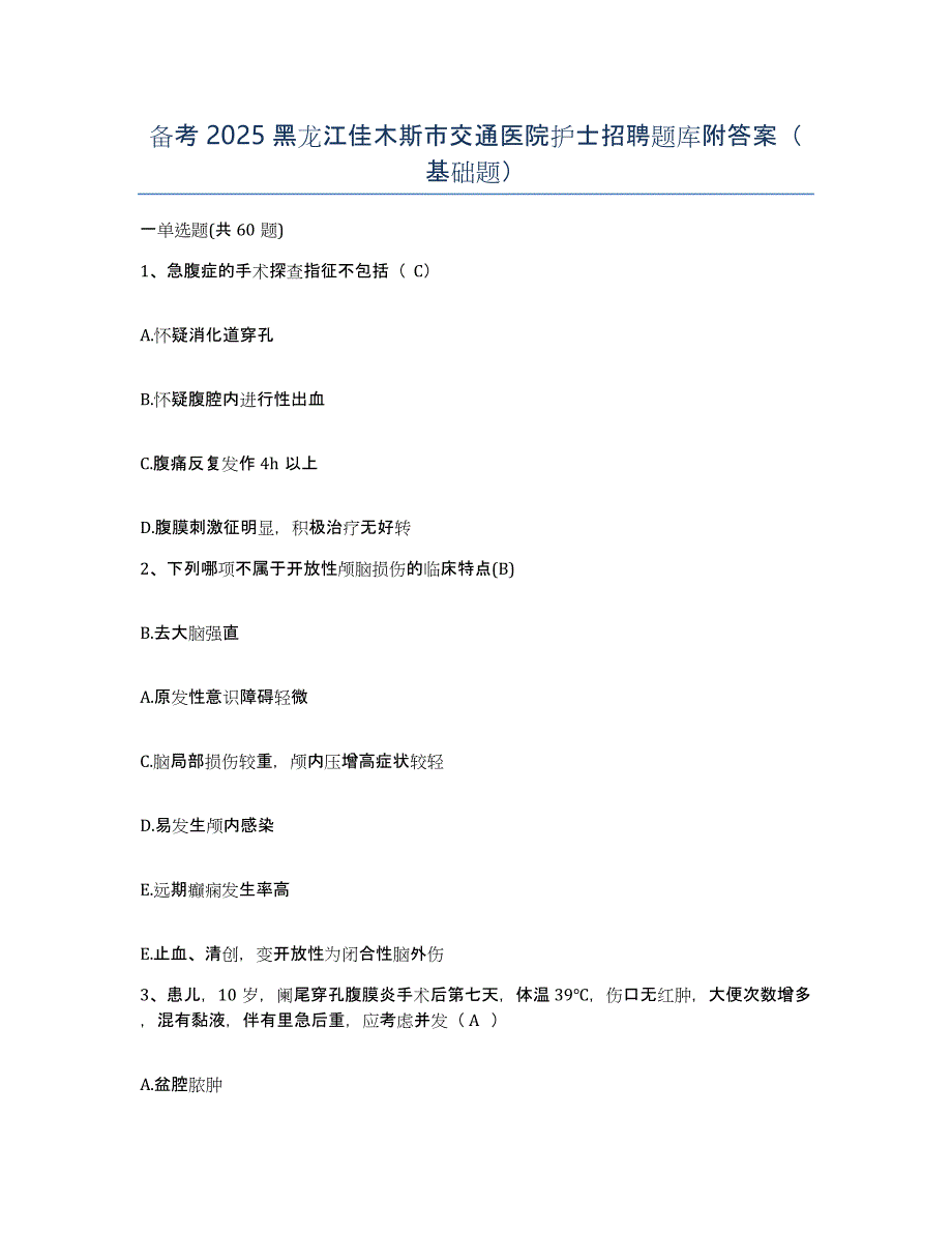 备考2025黑龙江佳木斯市交通医院护士招聘题库附答案（基础题）_第1页