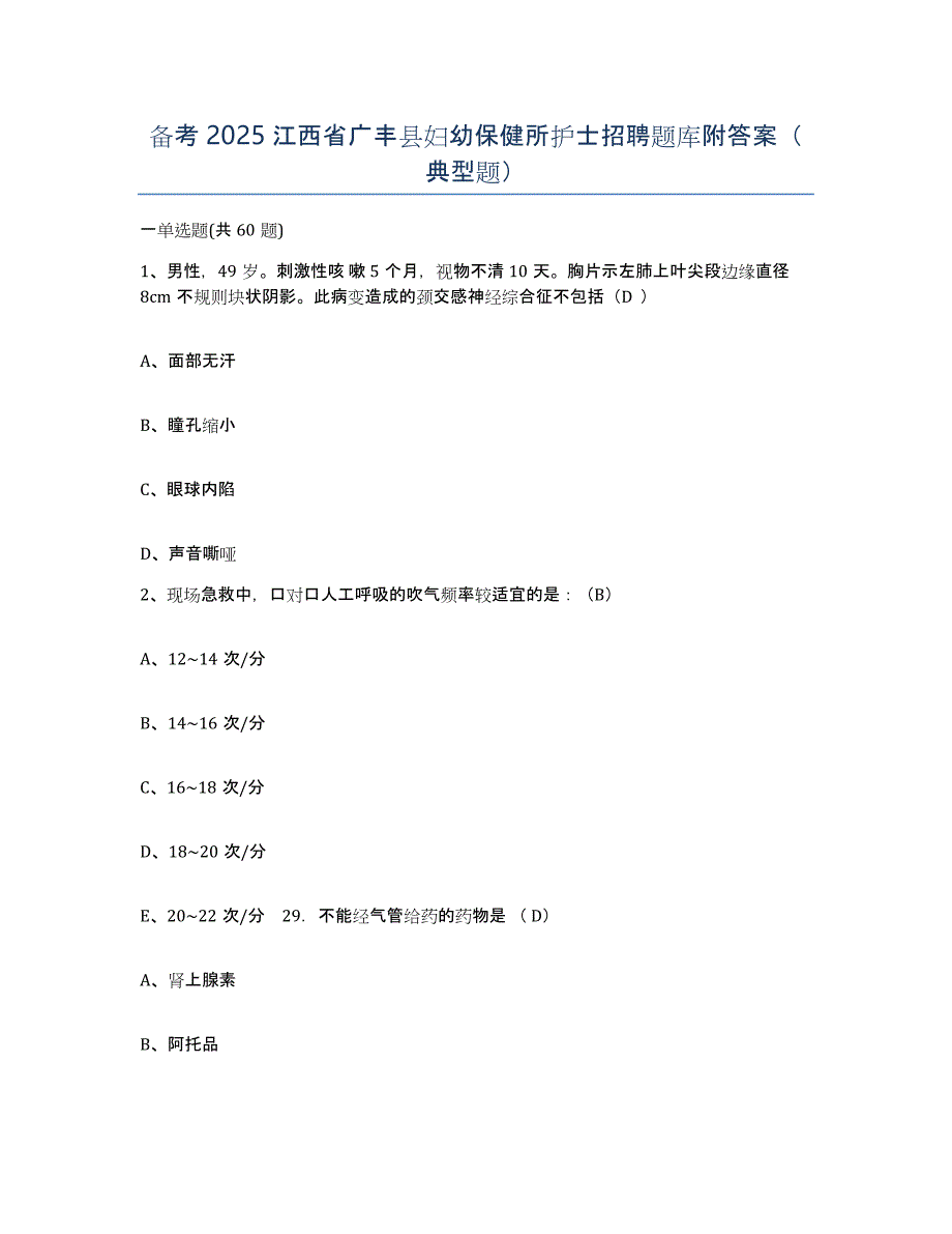 备考2025江西省广丰县妇幼保健所护士招聘题库附答案（典型题）_第1页