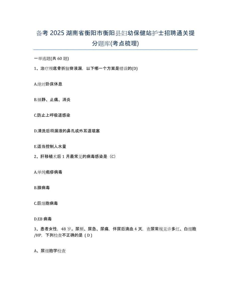 备考2025湖南省衡阳市衡阳县妇幼保健站护士招聘通关提分题库(考点梳理)_第1页