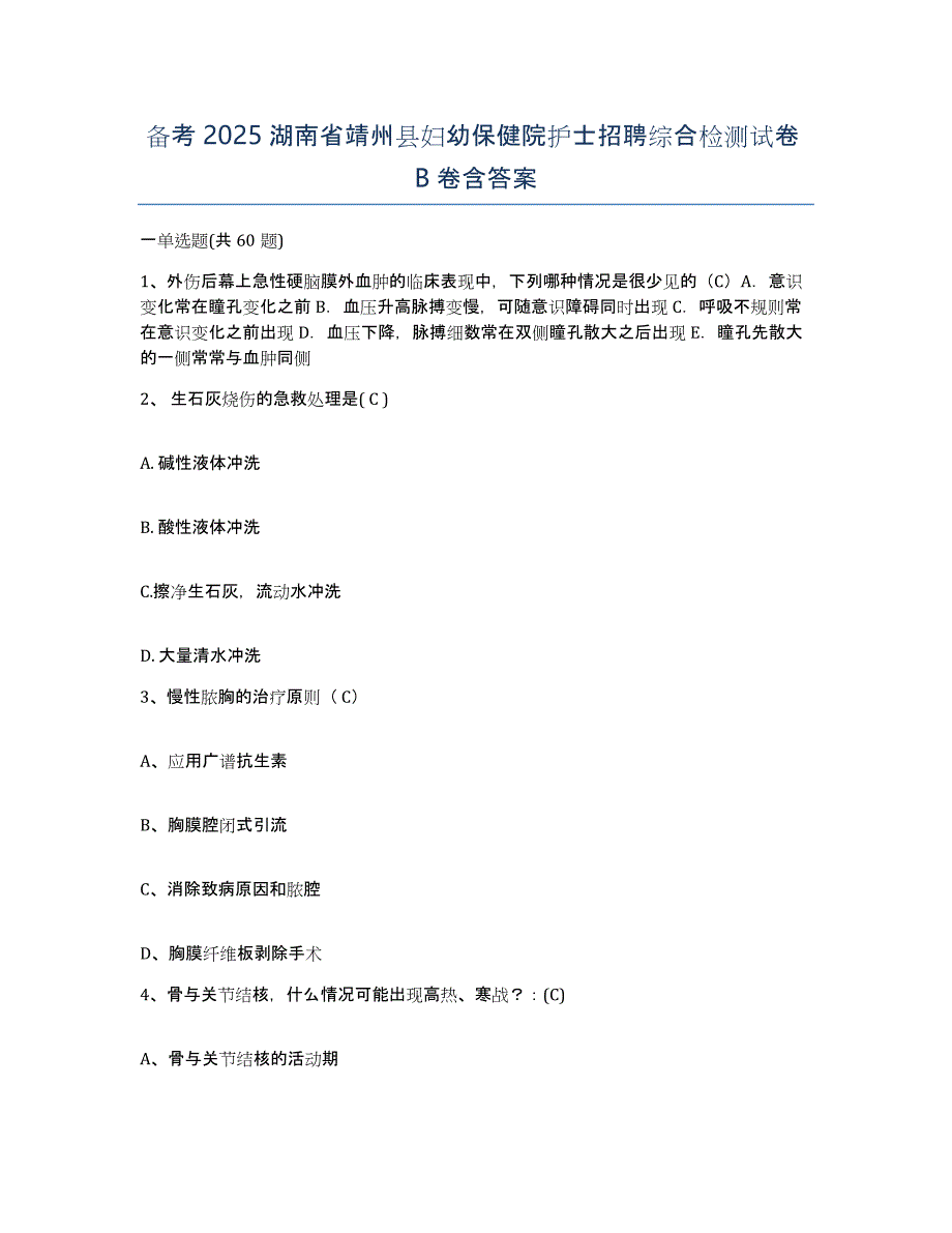 备考2025湖南省靖州县妇幼保健院护士招聘综合检测试卷B卷含答案_第1页