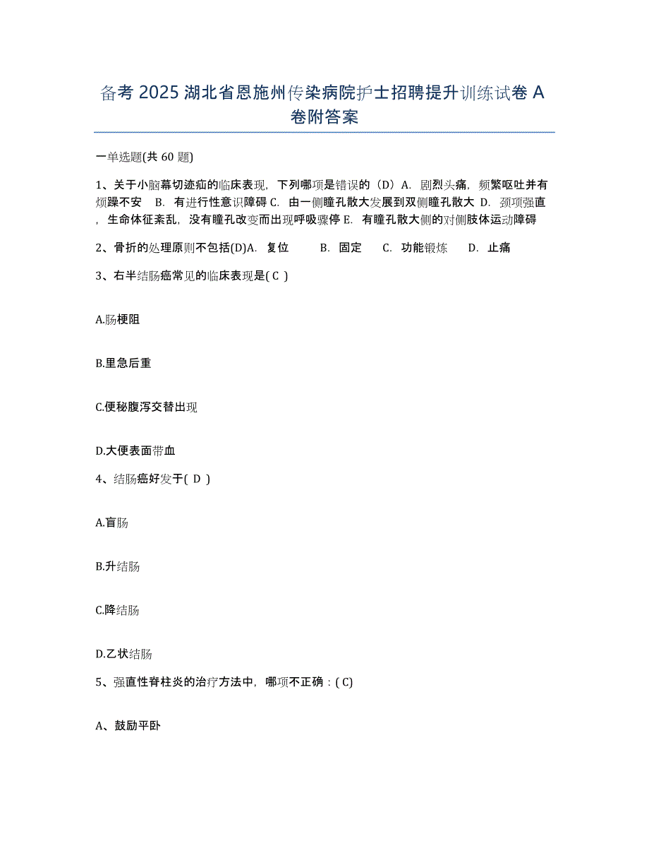 备考2025湖北省恩施州传染病院护士招聘提升训练试卷A卷附答案_第1页