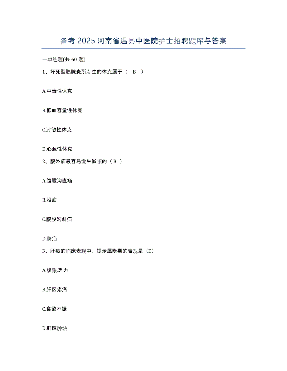 备考2025河南省温县中医院护士招聘题库与答案_第1页