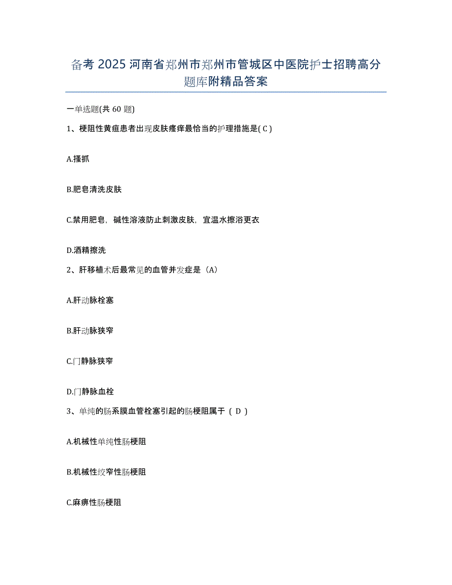 备考2025河南省郑州市郑州市管城区中医院护士招聘高分题库附答案_第1页