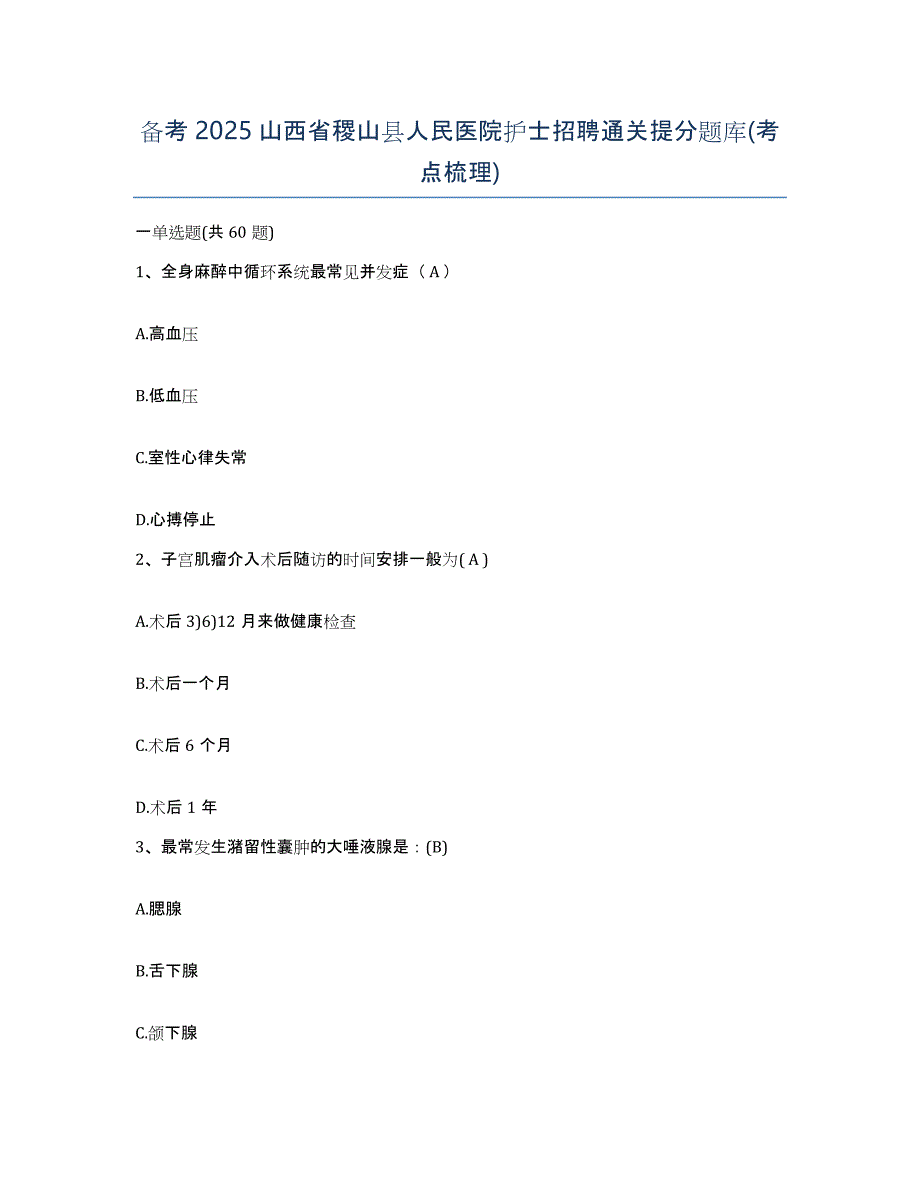 备考2025山西省稷山县人民医院护士招聘通关提分题库(考点梳理)_第1页