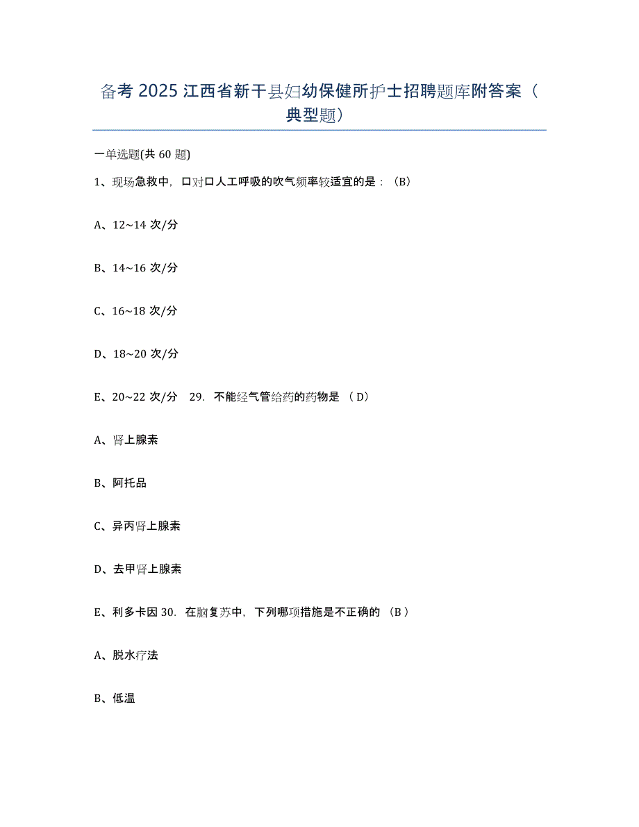 备考2025江西省新干县妇幼保健所护士招聘题库附答案（典型题）_第1页