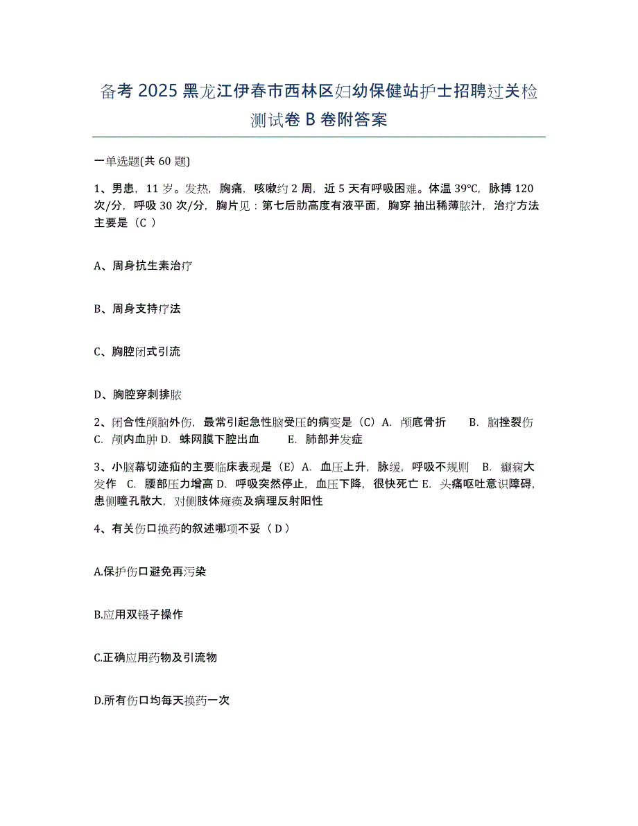 备考2025黑龙江伊春市西林区妇幼保健站护士招聘过关检测试卷B卷附答案_第1页