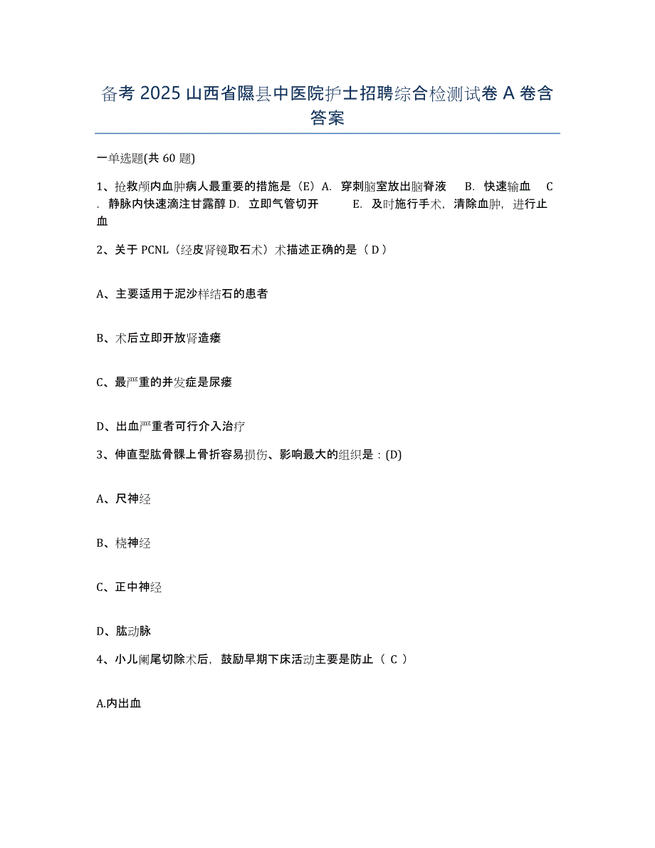 备考2025山西省隰县中医院护士招聘综合检测试卷A卷含答案_第1页