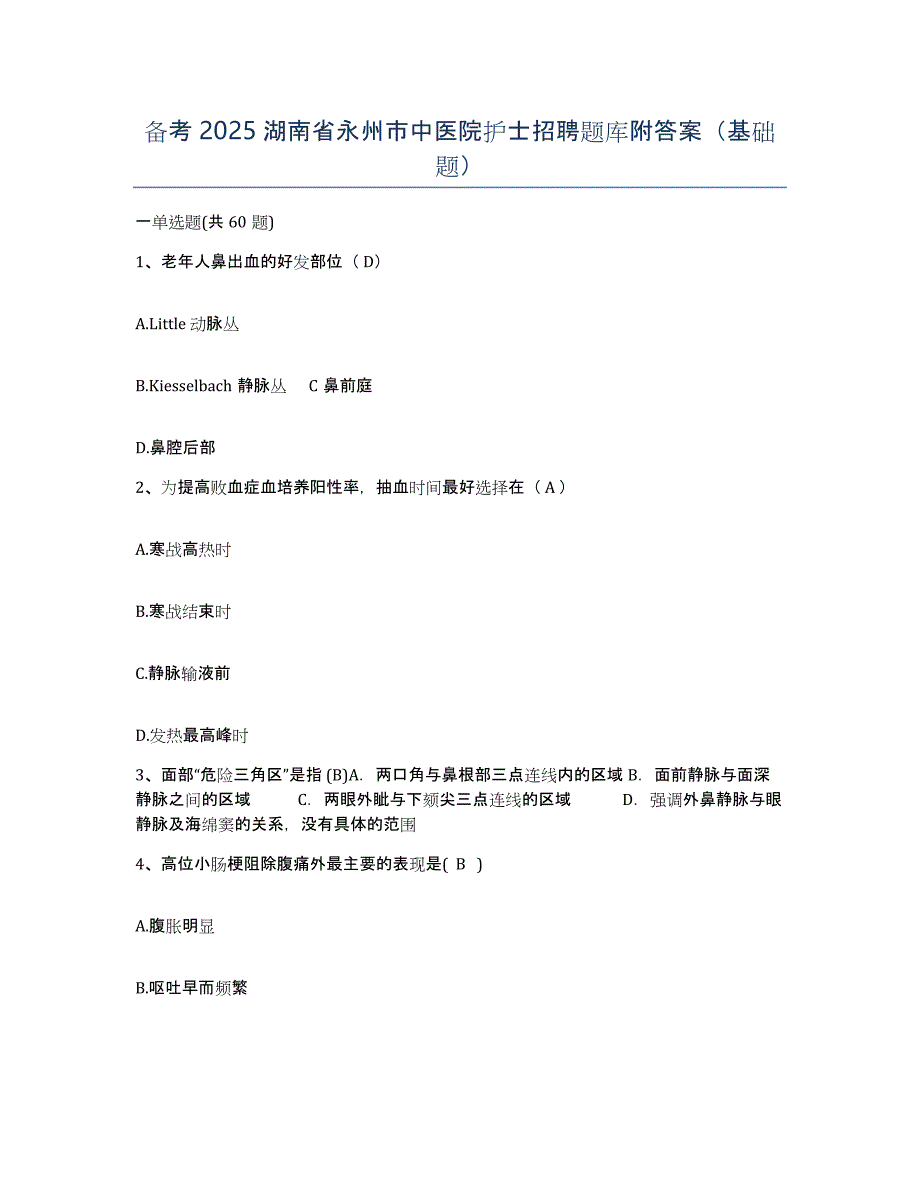 备考2025湖南省永州市中医院护士招聘题库附答案（基础题）_第1页