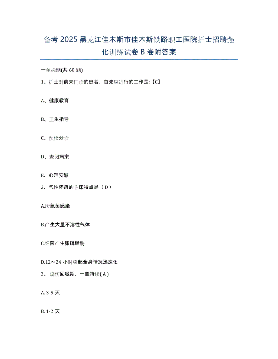 备考2025黑龙江佳木斯市佳木斯铁路职工医院护士招聘强化训练试卷B卷附答案_第1页