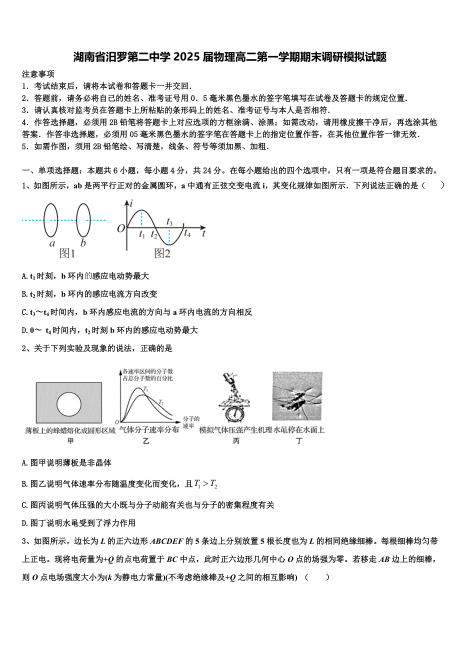 湖南省汨罗第二中学2025届物理高二第一学期期末调研模拟试题含解析_第1页