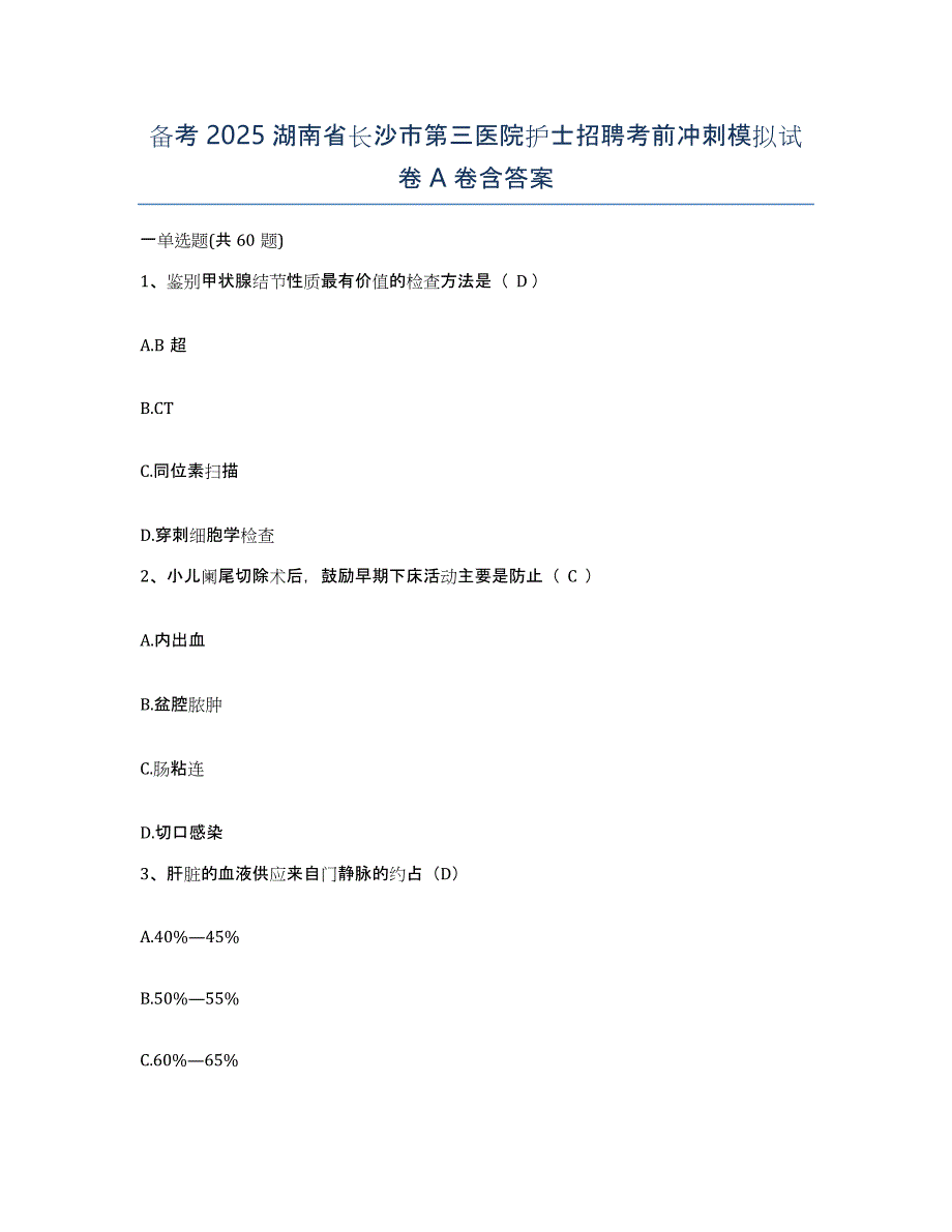 备考2025湖南省长沙市第三医院护士招聘考前冲刺模拟试卷A卷含答案_第1页