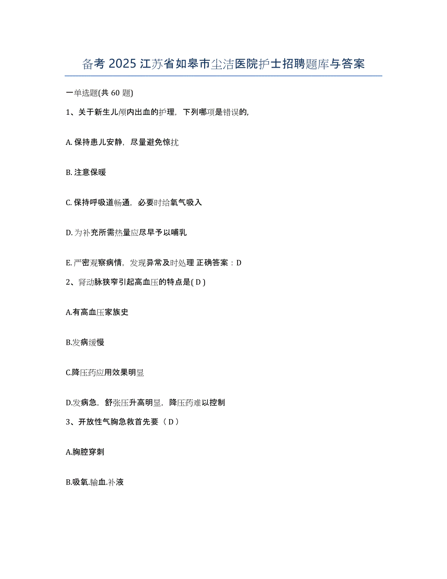 备考2025江苏省如皋市尘洁医院护士招聘题库与答案_第1页