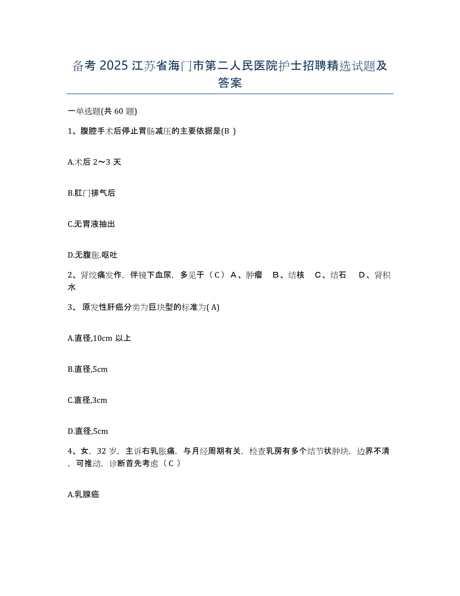 备考2025江苏省海门市第二人民医院护士招聘试题及答案_第1页