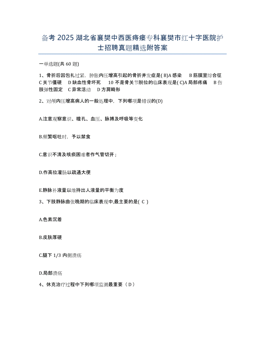 备考2025湖北省襄樊中西医痔瘘专科襄樊市红十字医院护士招聘真题附答案_第1页