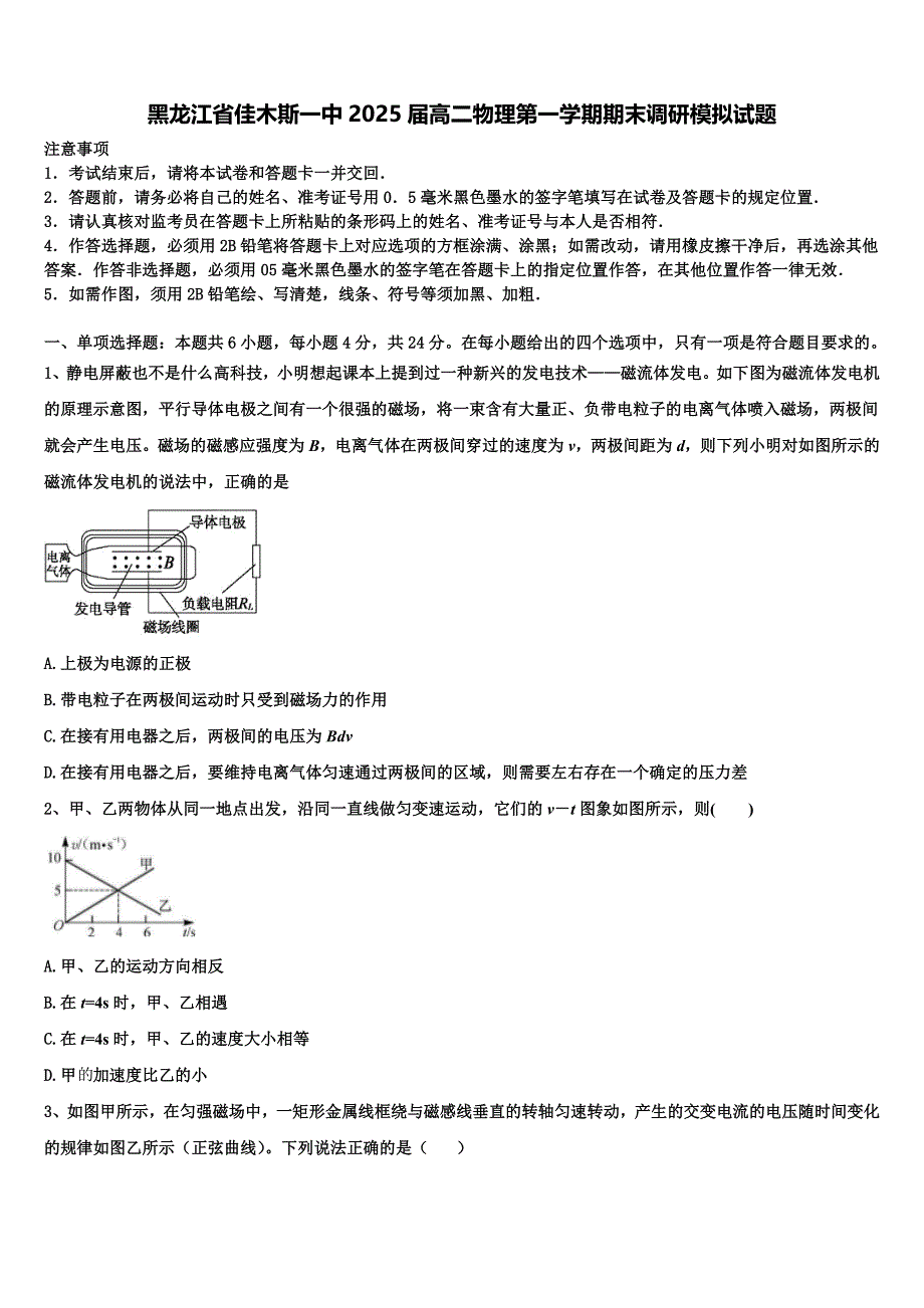 黑龙江省佳木斯一中2025届高二物理第一学期期末调研模拟试题含解析_第1页