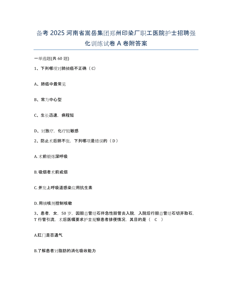 备考2025河南省嵩岳集团郑州印染厂职工医院护士招聘强化训练试卷A卷附答案_第1页