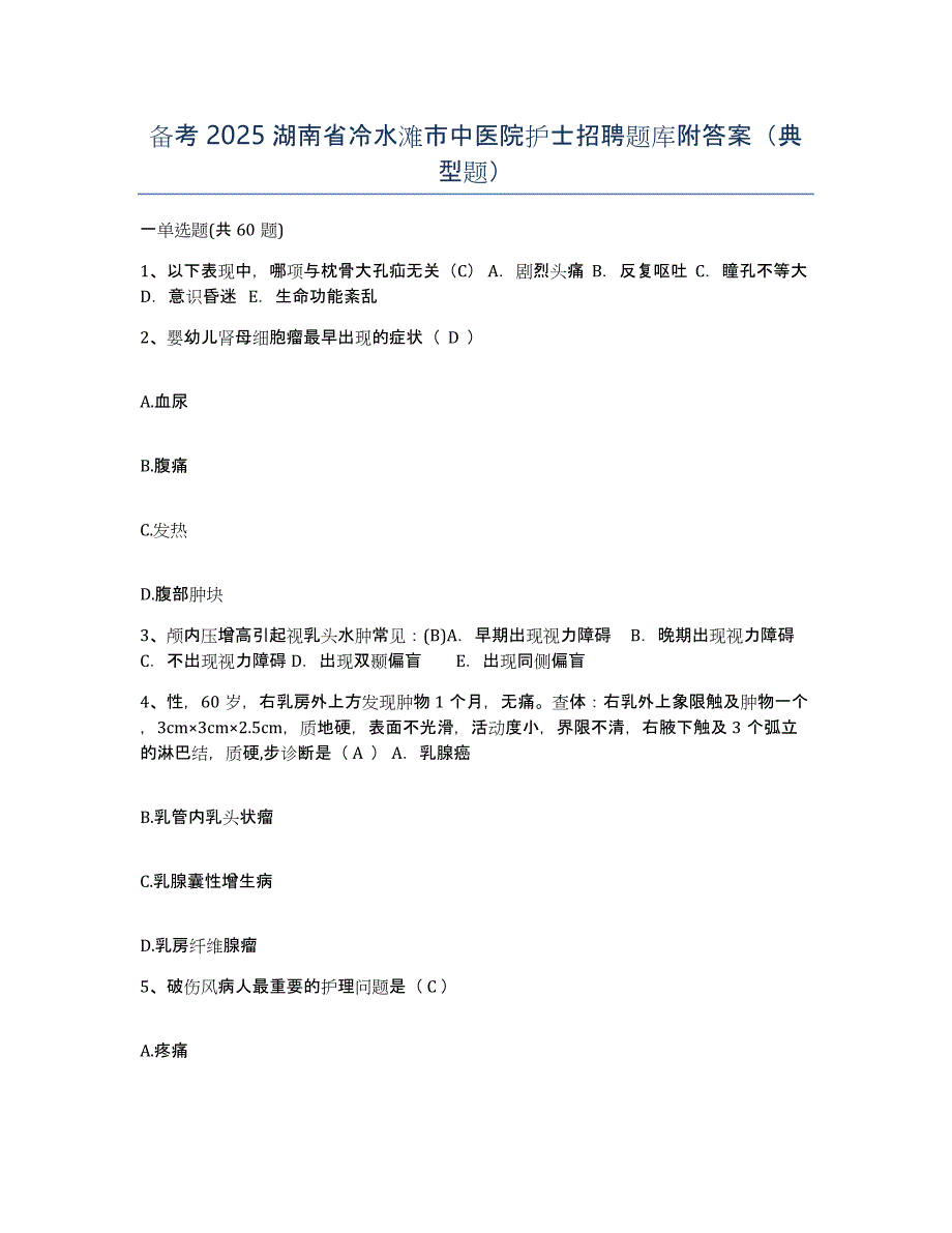 备考2025湖南省冷水滩市中医院护士招聘题库附答案（典型题）_第1页