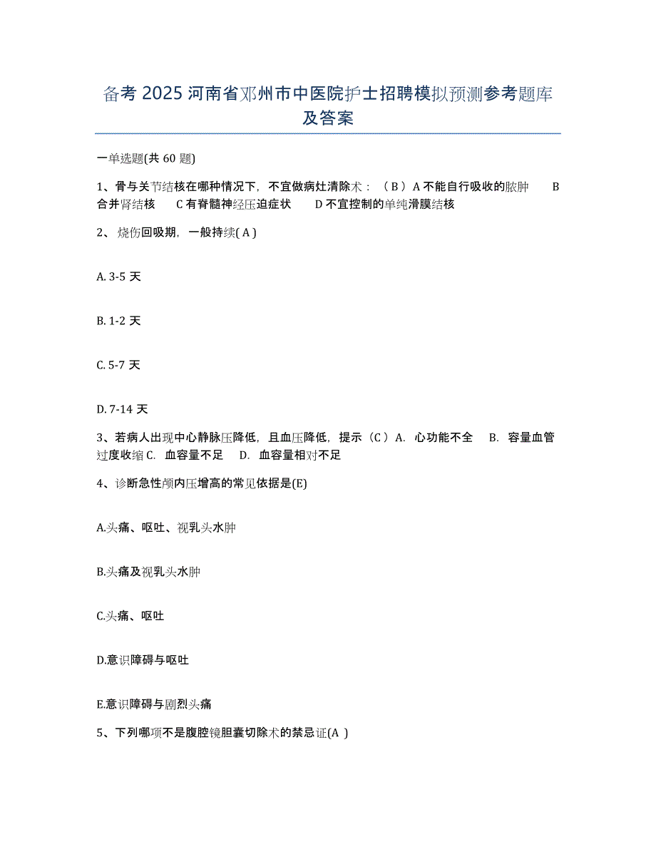 备考2025河南省邓州市中医院护士招聘模拟预测参考题库及答案_第1页