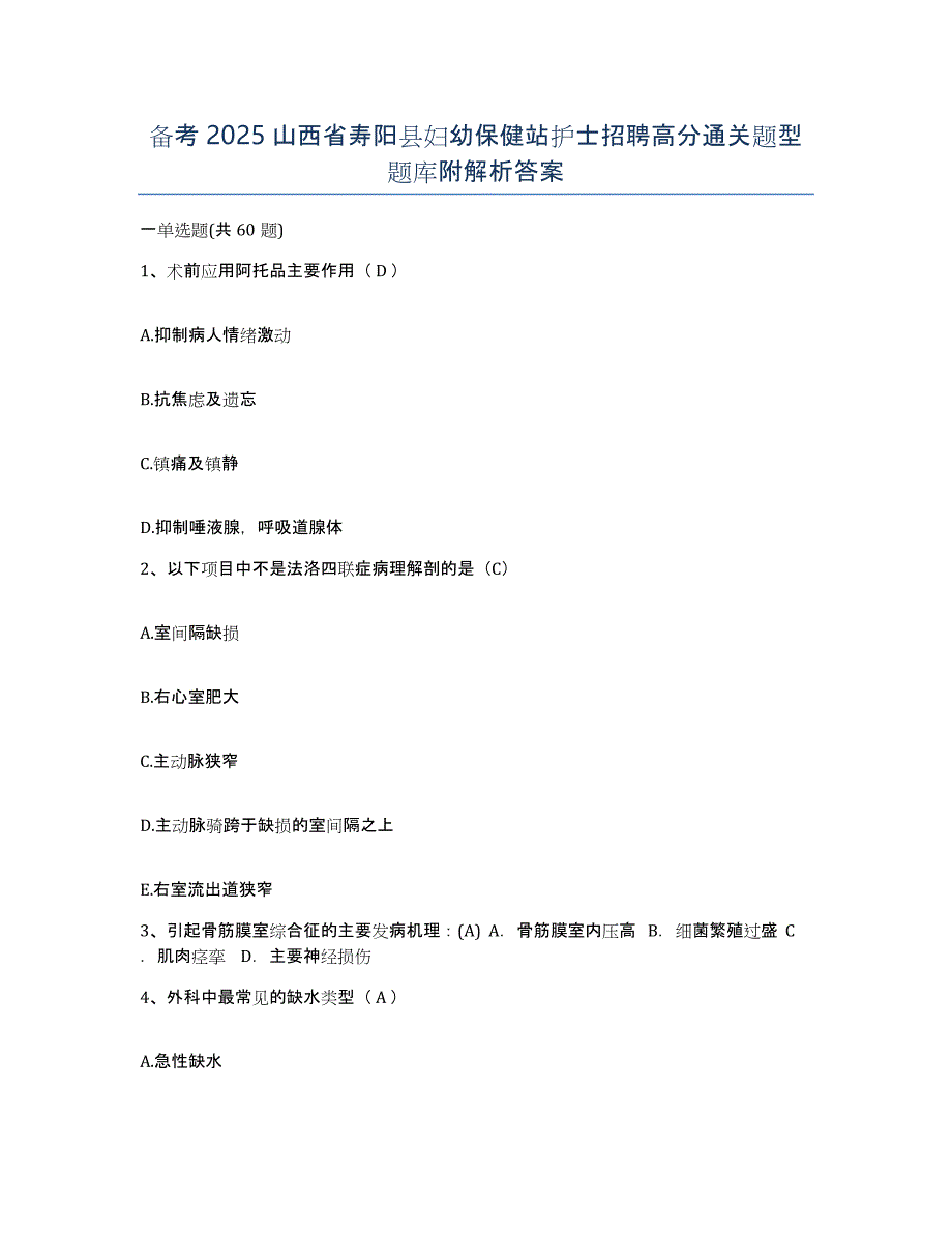 备考2025山西省寿阳县妇幼保健站护士招聘高分通关题型题库附解析答案_第1页