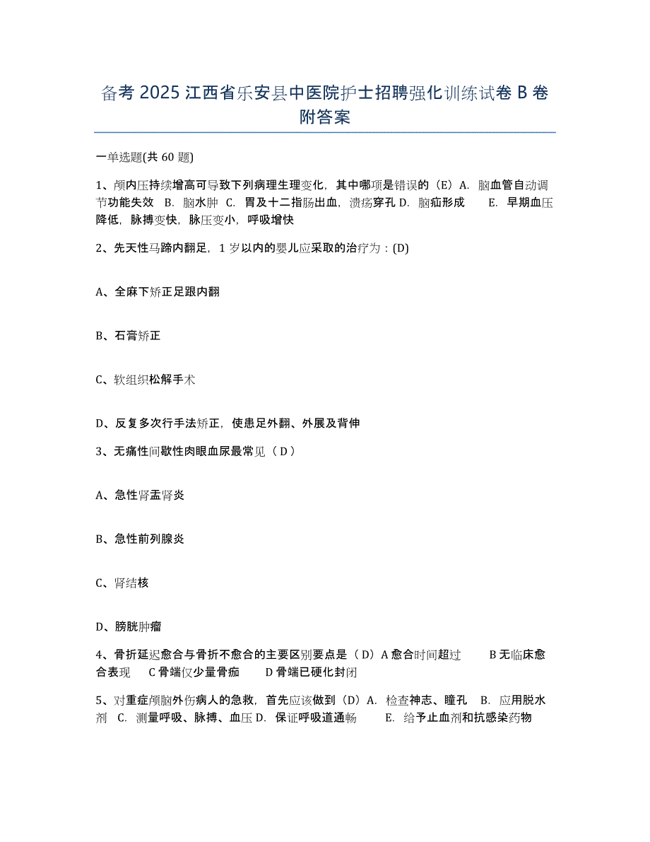 备考2025江西省乐安县中医院护士招聘强化训练试卷B卷附答案_第1页