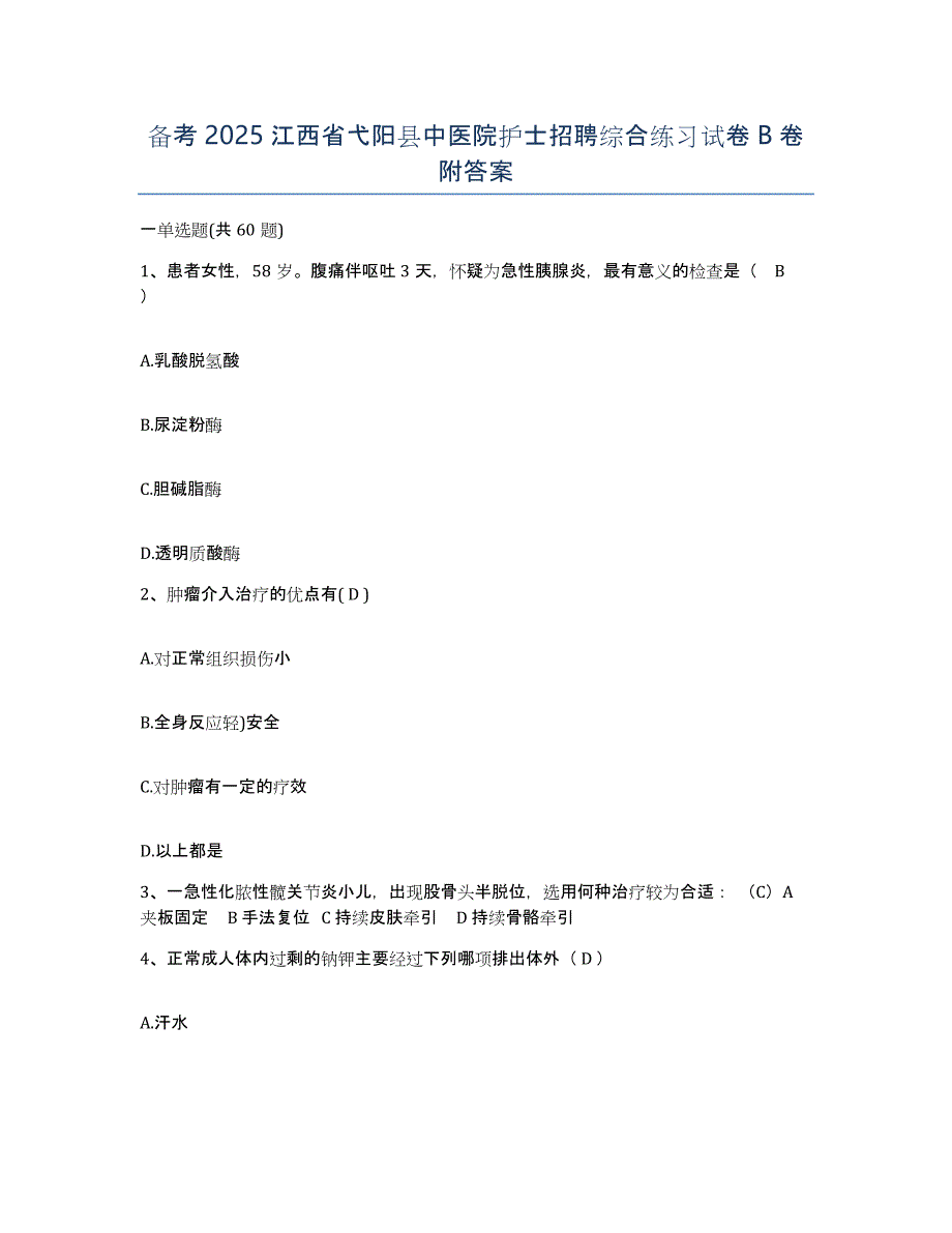 备考2025江西省弋阳县中医院护士招聘综合练习试卷B卷附答案_第1页