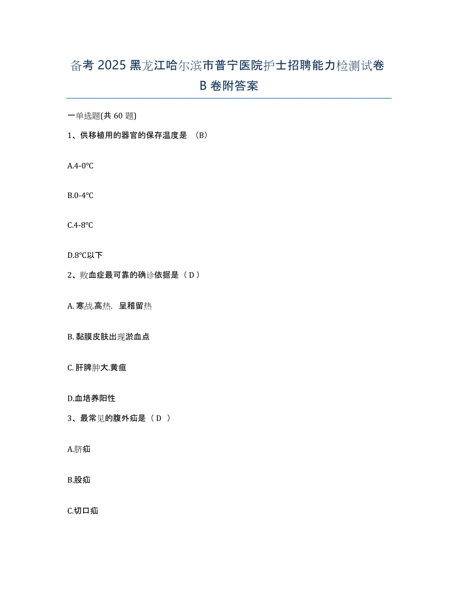 备考2025黑龙江哈尔滨市普宁医院护士招聘能力检测试卷B卷附答案_第1页